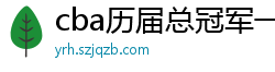 cba历届总冠军一览表